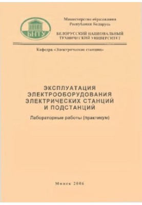 Эксплуатация электрооборудования электрических станций и подстанций