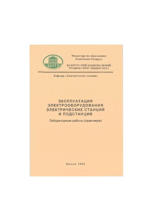 Эксплуатация электрооборудования электрических станций и подстанций