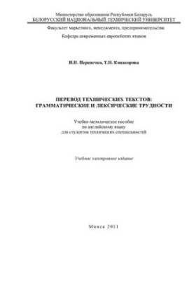 Translation of technical texts: grammatical and lexical difficulties