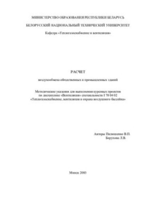 Calculation of air exchange of public and industrial buildings