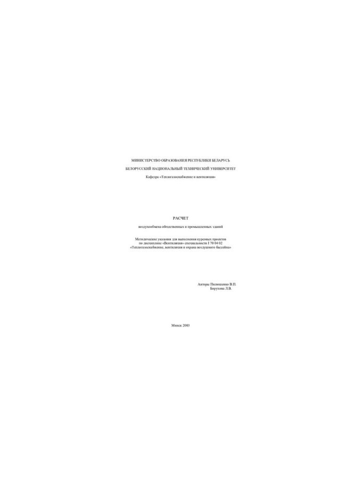 Calculation of air exchange of public and industrial buildings