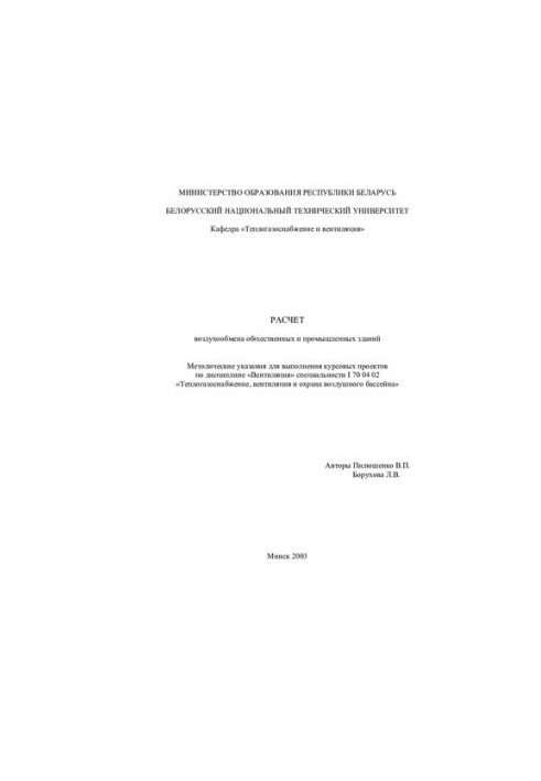 Calculation of air exchange of public and industrial buildings