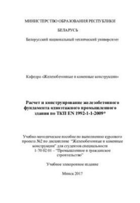 Розрахунок і проектування залізобетонного фундаменту одноповерхової промислової будівлі за ТКП EN 1992-1-1-2009*