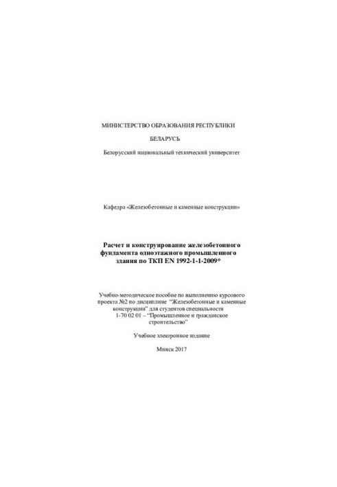 Розрахунок і проектування залізобетонного фундаменту одноповерхової промислової будівлі за ТКП EN 1992-1-1-2009*