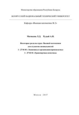 Some sections of the course of Higher Mathematics for students of specialties 1-27 01 01 "Economics and organization of production", 1-2