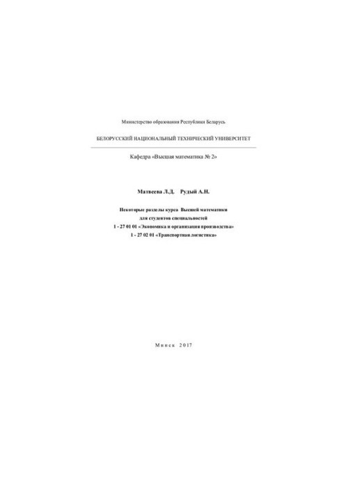 Some sections of the course of Higher Mathematics for students of specialties 1-27 01 01 "Economics and organization of production", 1-2