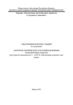 Electronic summary of lectures on the discipline "Control of technical condition of road vehicles" for students
