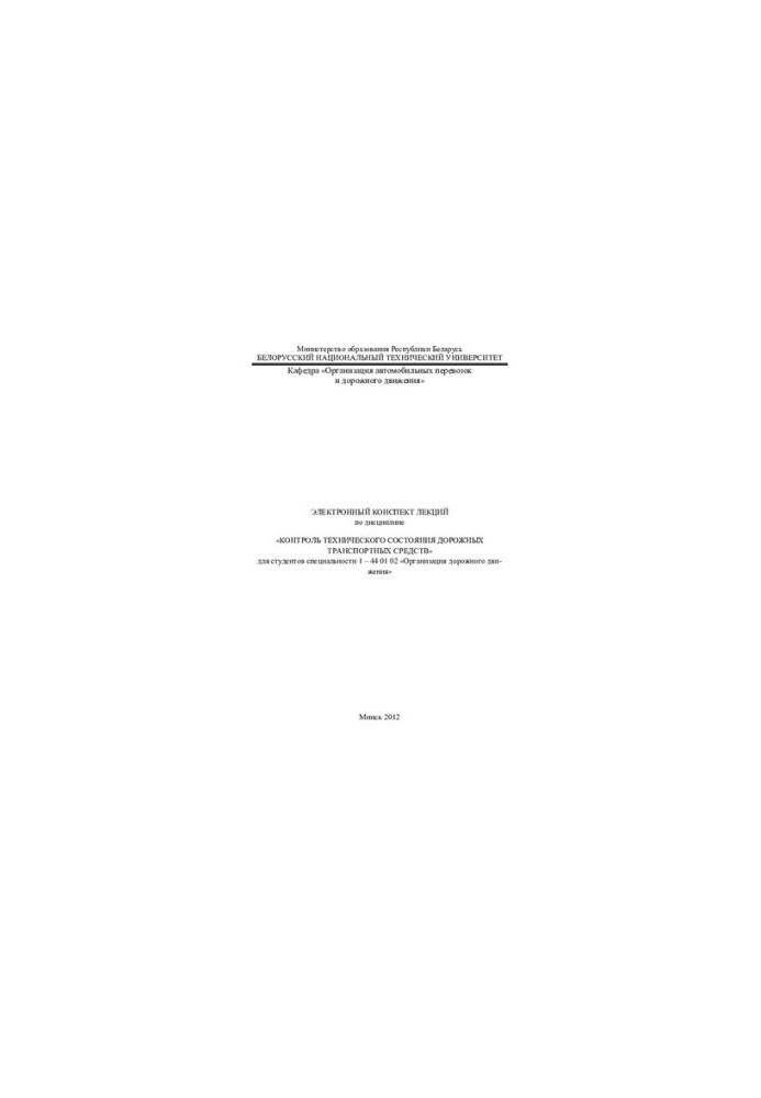 Electronic summary of lectures on the discipline "Control of technical condition of road vehicles" for students