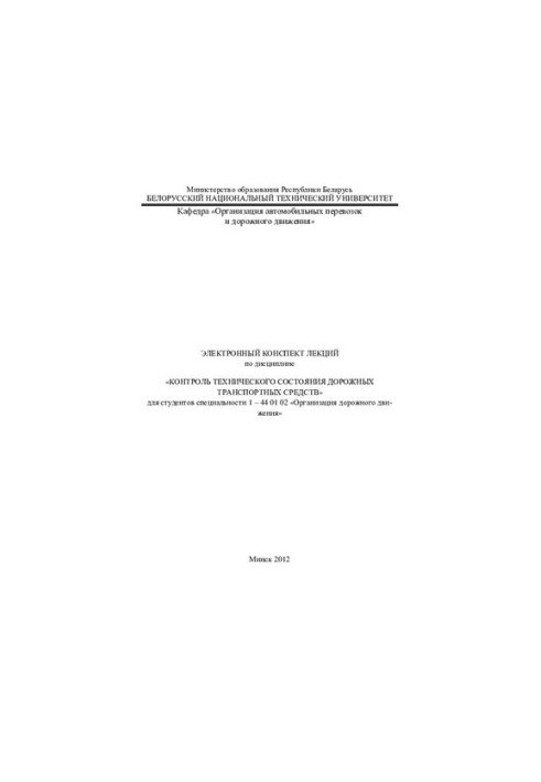 Electronic summary of lectures on the discipline "Control of technical condition of road vehicles" for students