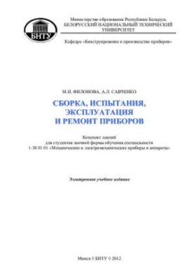 Instrument assembly, testing, operation and repair