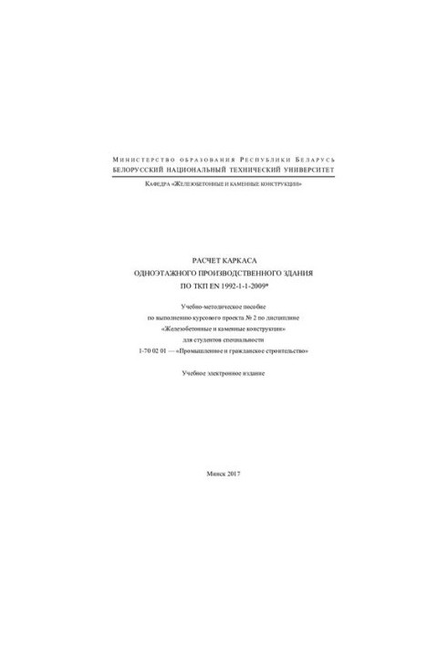 Розрахунок каркаса одноповерхової виробничої будівлі за ТКП EN 1992-1-1-2009*