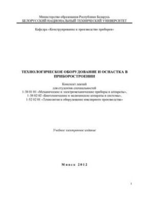 Technological equipment and equipment in instrumentation