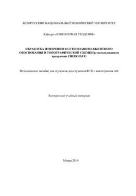 Обработка измерений в сети планово-высотного обоснования и топографической съемки (с использованием программы CREDO DAT)