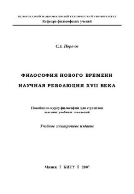Philosophy of the New Time. Scientific Revolution of the XVII Century