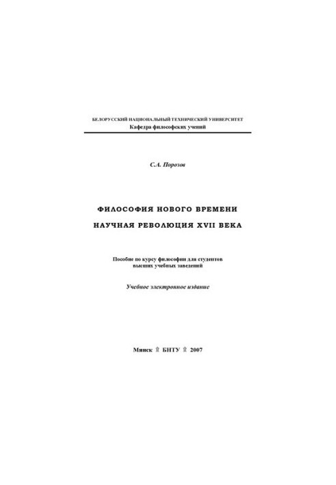Philosophy of the New Time. Scientific Revolution of the XVII Century