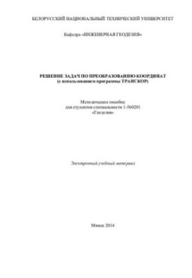 Решение задач по преобразованию координат (с использованием программы ТРАНСКОР)