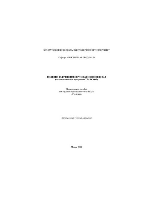 Решение задач по преобразованию координат (с использованием программы ТРАНСКОР)