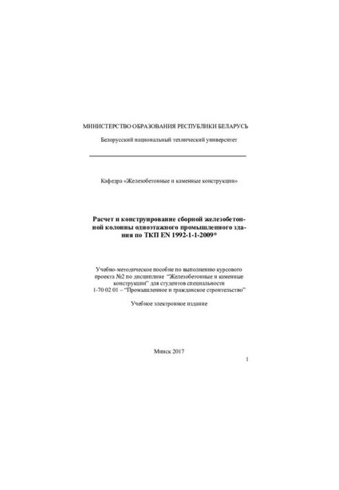 Розрахунок і конструювання збірної залізобетонної колони одноярусної промислової будівлі за ТКП EN 1992-1-1-2009*