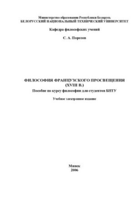 Філософія французького Просвітництва (XVIII ст.)