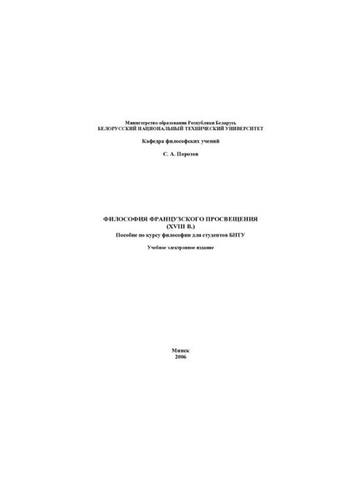 Філософія французького Просвітництва (XVIII ст.)
