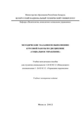 Methodical instructions for the implementation of coursework in the discipline "Social Management"