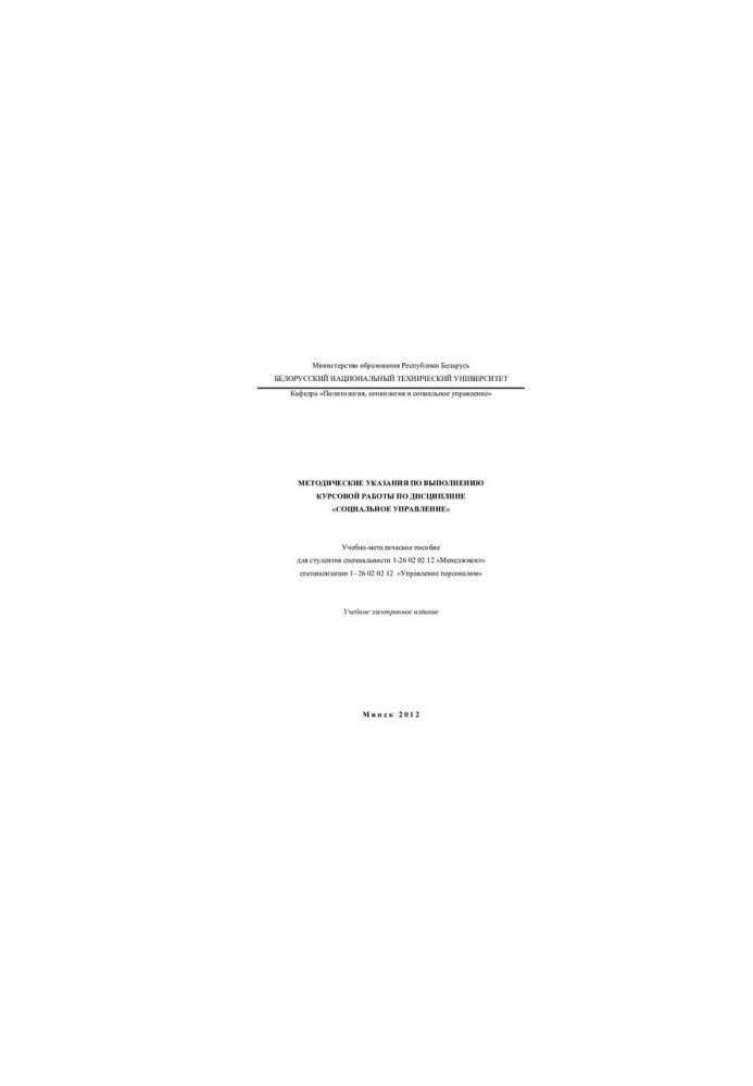 Methodical instructions for the implementation of coursework in the discipline "Social Management"