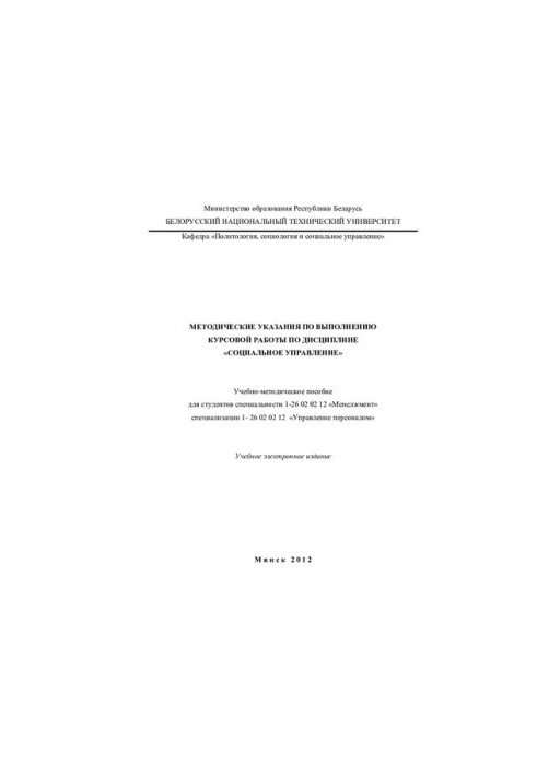 Methodical instructions for the implementation of coursework in the discipline "Social Management"