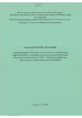 Методические указания к курсовой работе "Техника и технология заготовительных, сварочных работ и монтажа" для студентов заочн