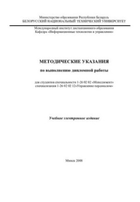 Methodical instructions for the performance of diploma work