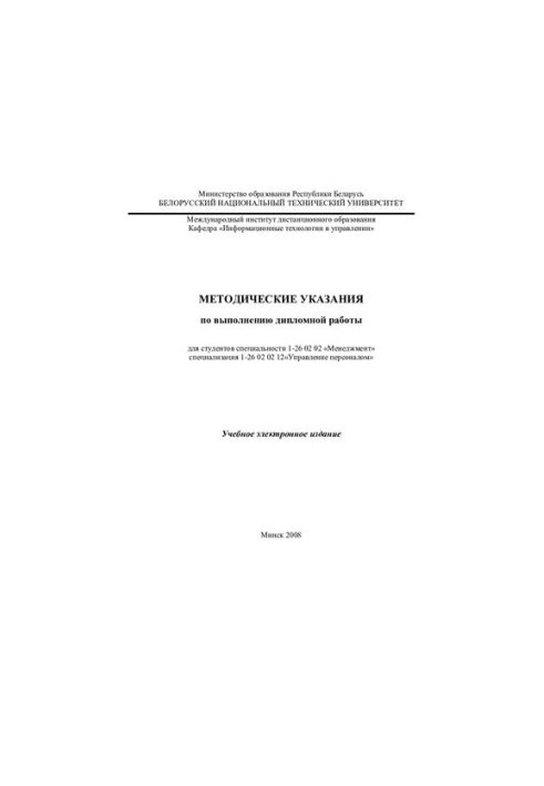 Methodical instructions for the performance of diploma work