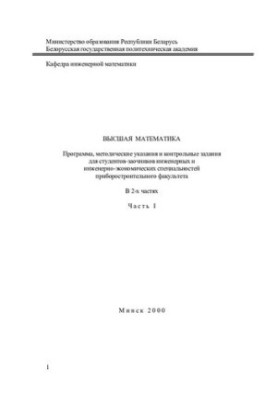 Higher mathematics. At 2 h. Ch. 1