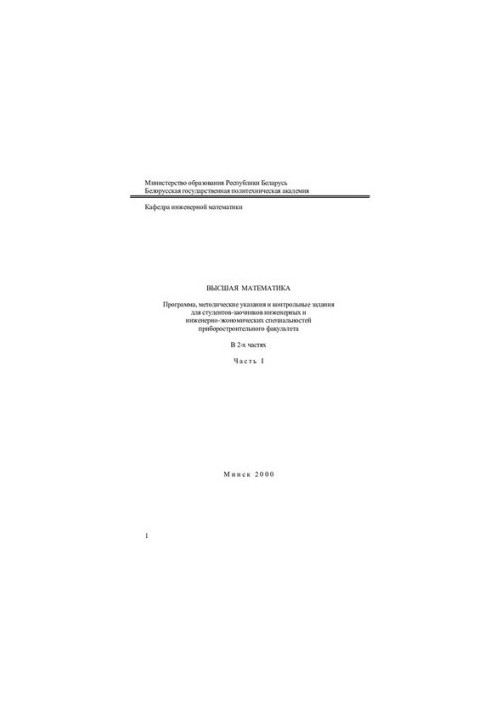 Higher mathematics. At 2 h. Ch. 1