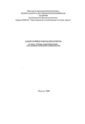 Лабораторні роботи (практикум) з курсу "Основи енергозбереження" для студентів технічних спеціальностей