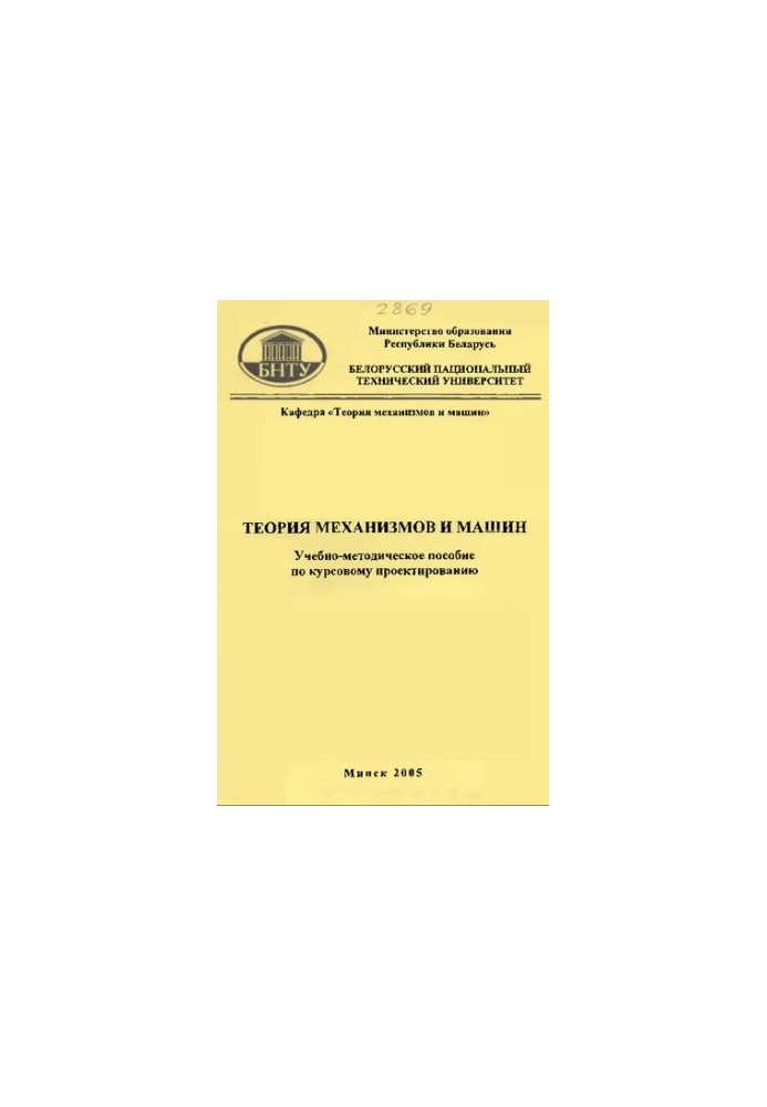 Theory of Mechanisms and Machines