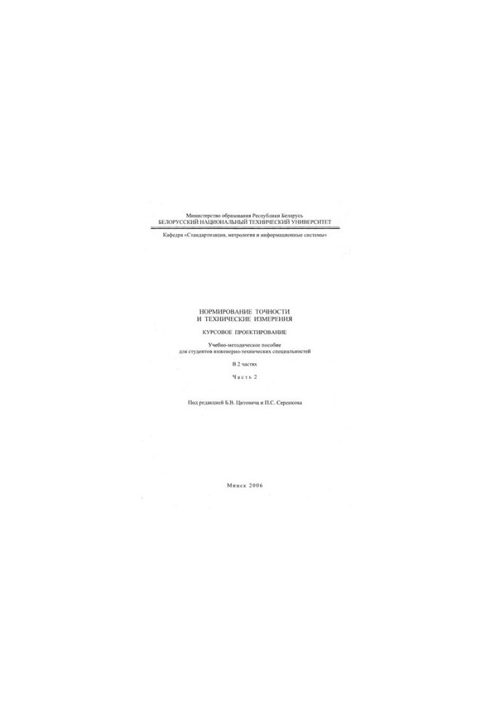 Accuracy rationing and technical measurements. Course design. In 2 h. Ch. 2