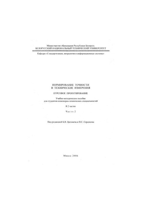 Accuracy rationing and technical measurements. Course design. In 2 h. Ch. 2