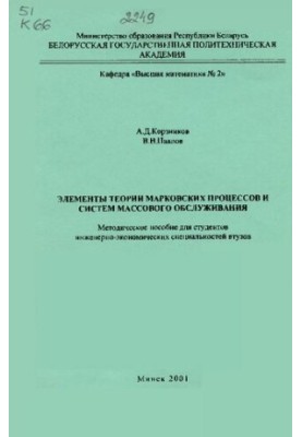 Элементы теории марковских процессов и систем массового обслуживания