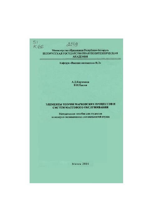 Элементы теории марковских процессов и систем массового обслуживания