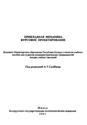 Прикладная механика. Курсовое проектирование