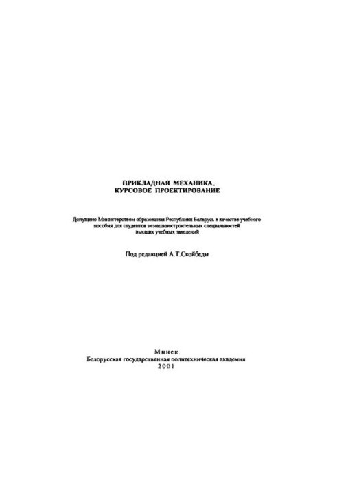 Прикладная механика. Курсовое проектирование