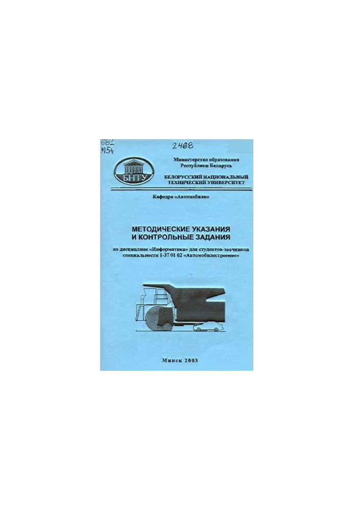 Methodical instructions and control tasks in the discipline "Informatics" for part-time students of the specialty 1-37 01 02 "Car