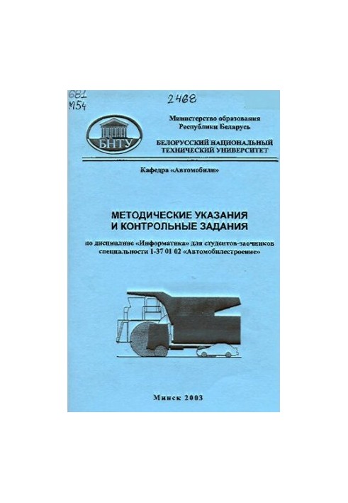 Methodical instructions and control tasks in the discipline "Informatics" for part-time students of the specialty 1-37 01 02 "Car