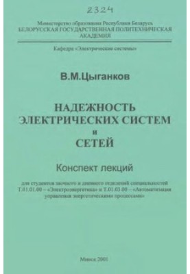 Reliability of electrical systems and networks