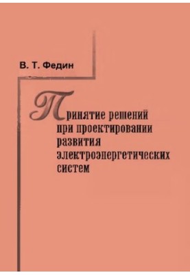 Decision-making in the design of the development of electric power systems