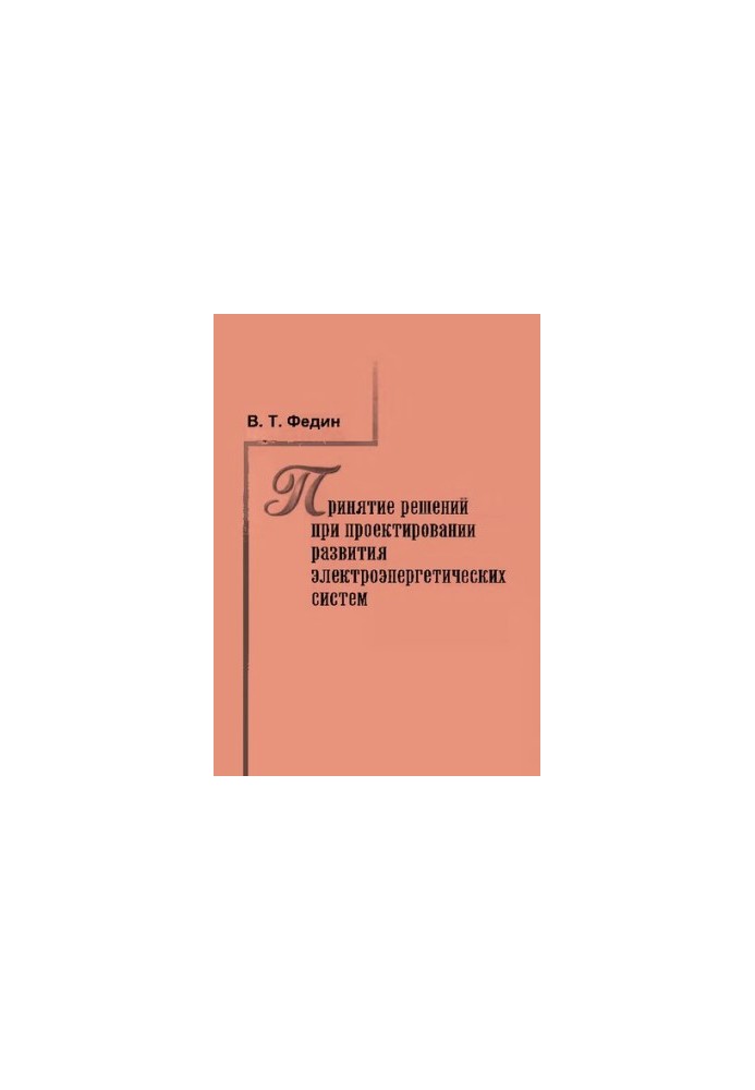 Decision-making in the design of the development of electric power systems