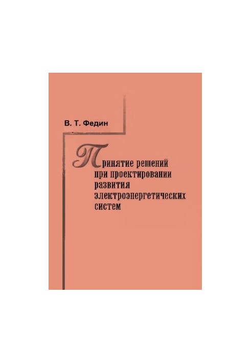 Decision-making in the design of the development of electric power systems