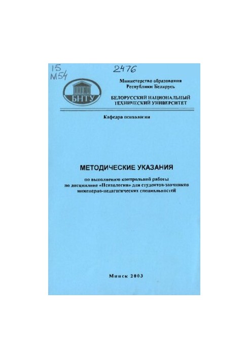 Методические указания по выполнению контрольной работы по дисциплине "Психология" для студентов-заочников инженерно-педагогич