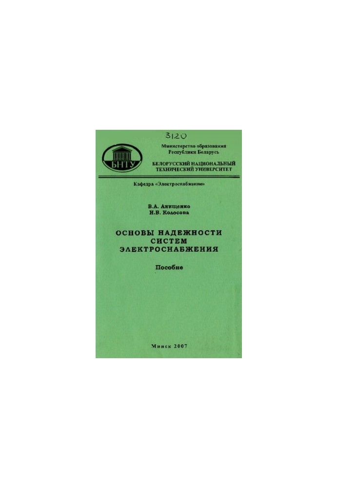 Basics of reliability of power supply systems