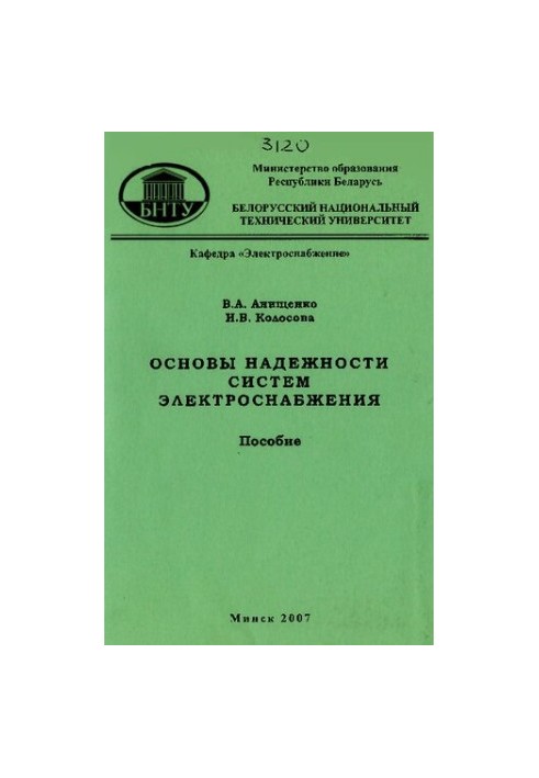Basics of reliability of power supply systems