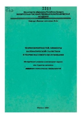 Probability theory, elements of mathematical statistics and mass service theory